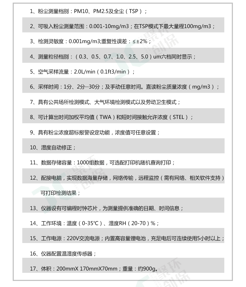 聚創環保JCF-6H直讀式粉塵檢測儀/激光可吸入粉塵連續測試儀