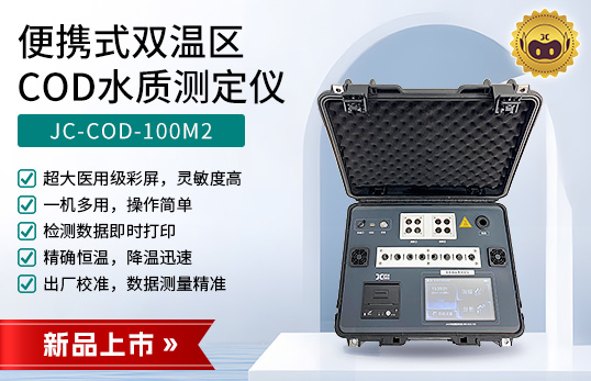 JC-COD-100M2型便攜式雙溫區(qū)COD水質(zhì)測(cè)定儀　