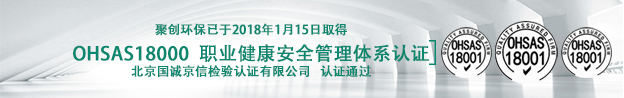 青島聚創環保通過OHSMS18000