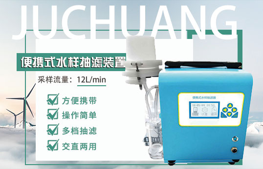 JC-CHL-12便攜式水樣抽濾裝置